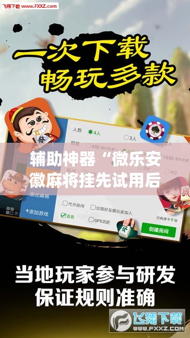 辅助神器“微乐安徽麻将挂先试用后付款”(透视)其实确实有挂