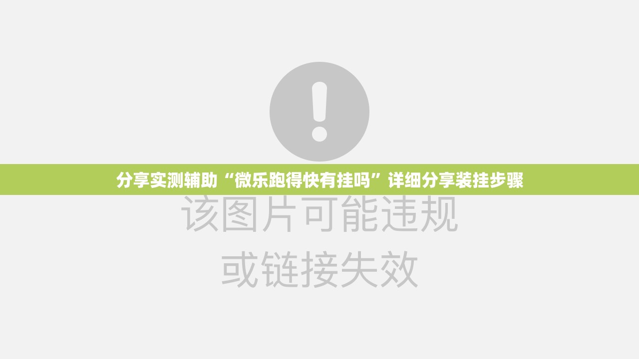 分享实测辅助“微乐跑得快有挂吗”详细分享装挂步骤
