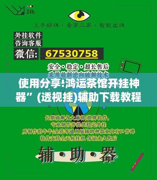 使用分享!鸿运茶馆开挂神器”(透视挂)辅助下载教程