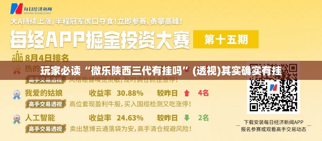 玩家必读“微乐陕西三代有挂吗	”(透视)其实确实有挂