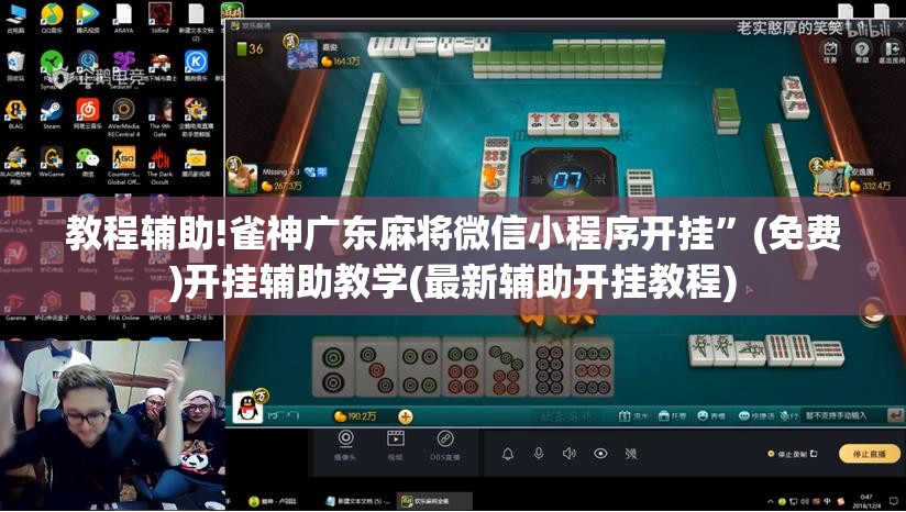 教程辅助!雀神广东麻将微信小程序开挂”(免费)开挂辅助教学(最新辅助开挂教程)