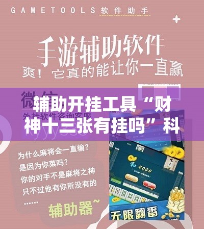 辅助开挂工具“财神十三张有挂吗”科技辅助神器手机版