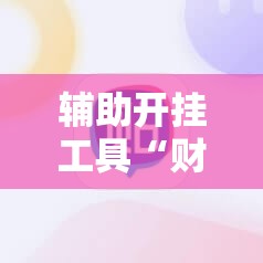 辅助开挂工具“财神十三张有挂吗”科技辅助神器手机版