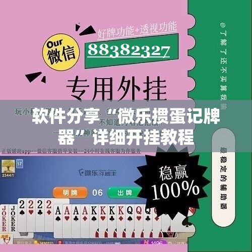 软件分享“微乐掼蛋记牌器”详细开挂教程