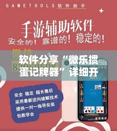 软件分享“微乐掼蛋记牌器	”详细开挂教程