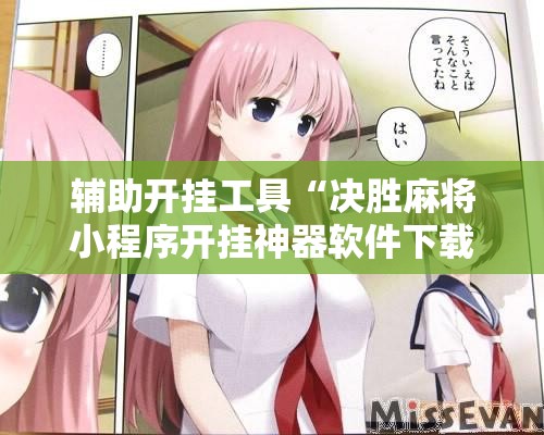 辅助开挂工具“决胜麻将小程序开挂神器软件下载”其实确实有挂