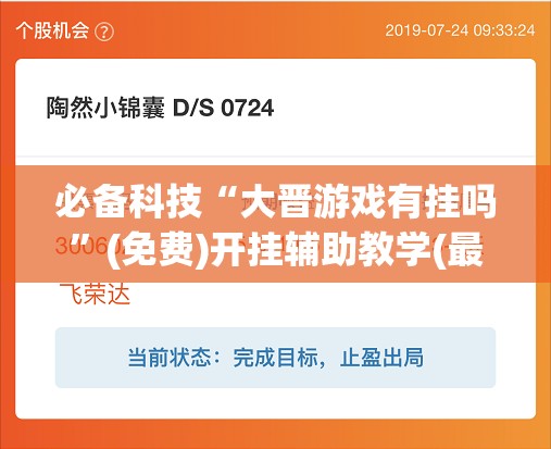 必备科技“大晋游戏有挂吗”(免费)开挂辅助教学(最新辅助开挂教程)