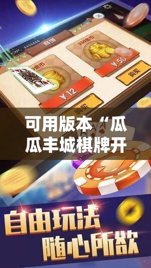 可用版本“瓜瓜丰城棋牌开挂方法”细辅助教程分享