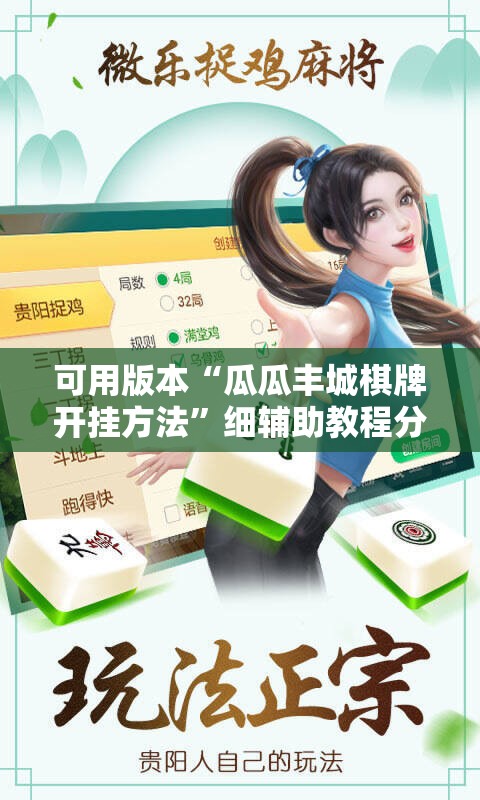 可用版本“瓜瓜丰城棋牌开挂方法	”细辅助教程分享