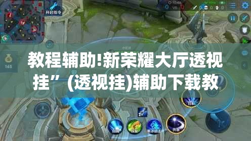 教程辅助!新荣耀大厅透视挂	”(透视挂)辅助下载教程