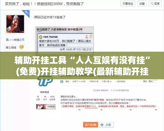 辅助开挂工具“人人互娱有没有挂”(免费)开挂辅助教学(最新辅助开挂教程)