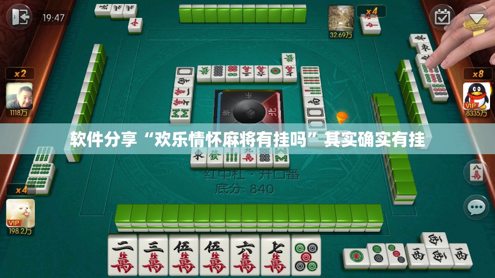 软件分享“欢乐情怀麻将有挂吗”其实确实有挂