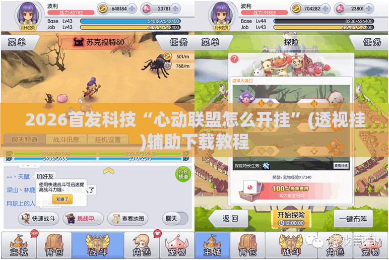 2026首发科技“心动联盟怎么开挂	”(透视挂)辅助下载教程
