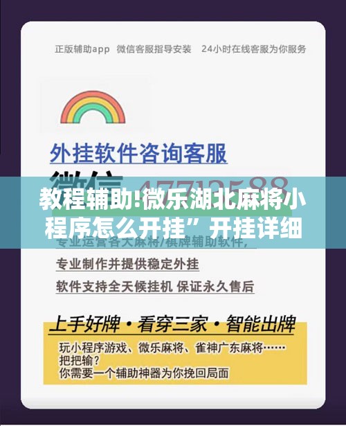 教程辅助!微乐湖北麻将小程序怎么开挂”开挂详细教程