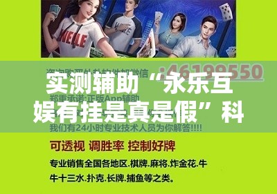 实测辅助“永乐互娱有挂是真是假”科技辅助神器手机版