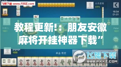 教程更新!：朋友安徽麻将开挂神器下载”(透视挂)辅助下载教程