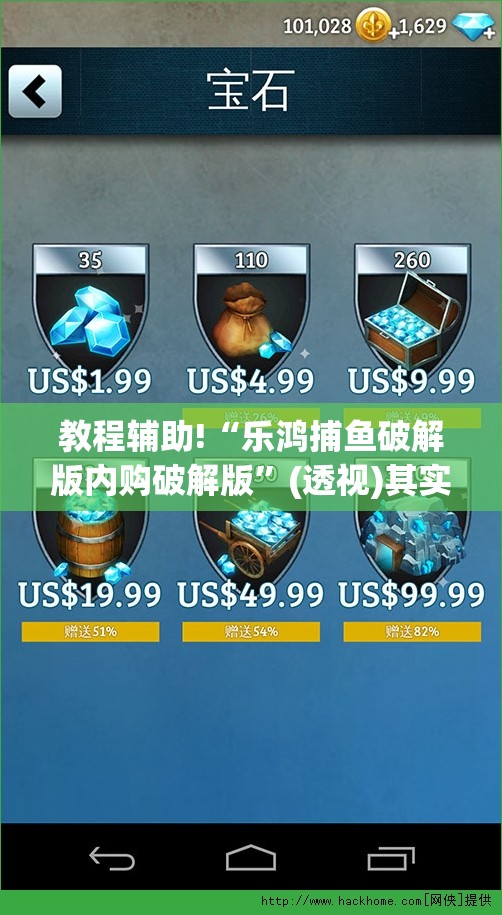 教程辅助!“乐鸿捕鱼破解版内购破解版”(透视)其实确实有挂
