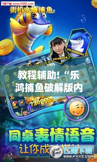 教程辅助!“乐鸿捕鱼破解版内购破解版	”(透视)其实确实有挂