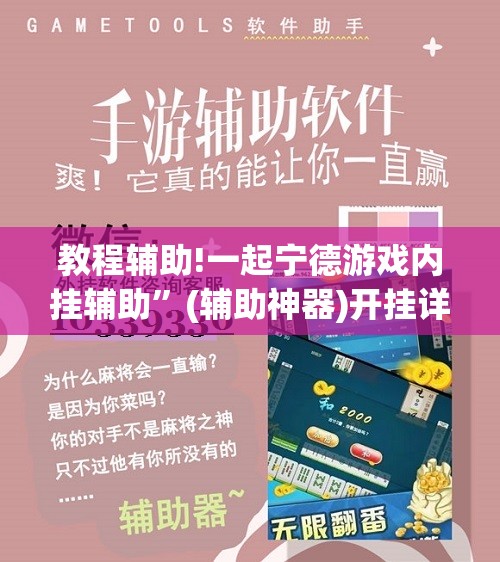 教程辅助!一起宁德游戏内挂辅助	”(辅助神器)开挂详细教程