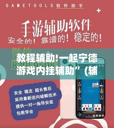 教程辅助!一起宁德游戏内挂辅助”(辅助神器)开挂详细教程