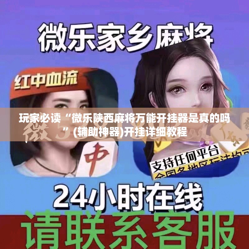 玩家必读“微乐陕西麻将万能开挂器是真的吗	”(辅助神器)开挂详细教程