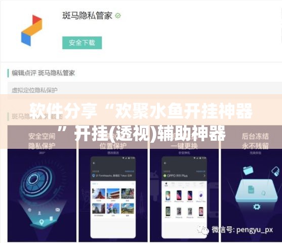 软件分享“欢聚水鱼开挂神器”开挂(透视)辅助神器