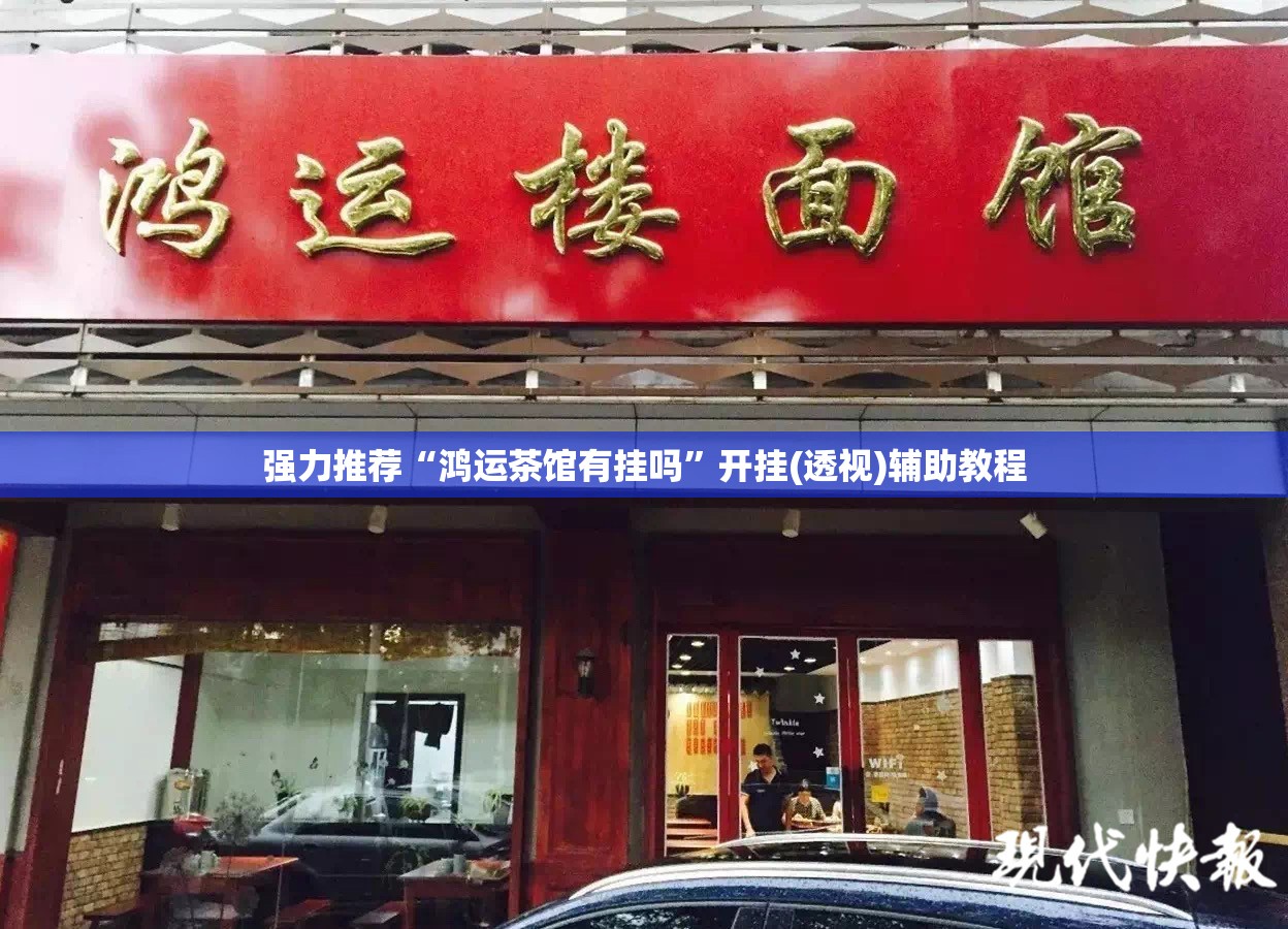 强力推荐“鸿运茶馆有挂吗	”开挂(透视)辅助教程