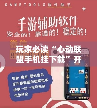 玩家必读“心动联盟手机挂下载”开挂辅助脚本+详细开挂安装教程
