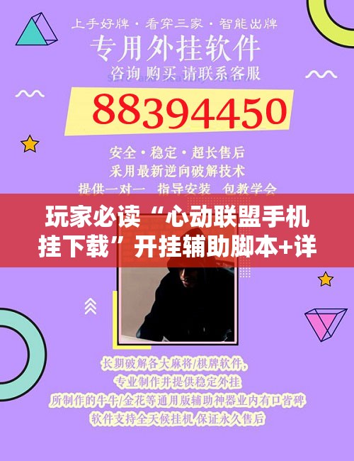 玩家必读“心动联盟手机挂下载”开挂辅助脚本+详细开挂安装教程