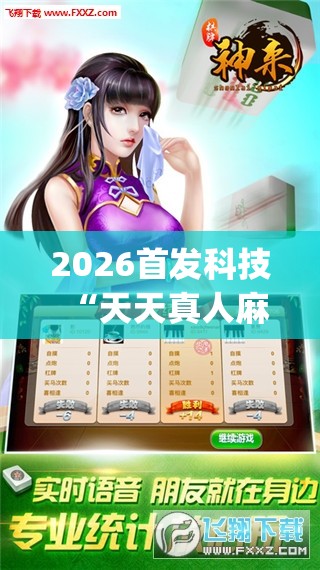 2026首发科技“天天真人麻将怎么开挂”开挂(透视)辅助神器