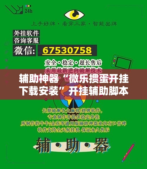 辅助神器“微乐掼蛋开挂下载安装”开挂辅助脚本+详细开挂安装教程