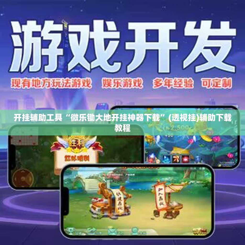 开挂辅助工具“微乐锄大地开挂神器下载”(透视挂)辅助下载教程