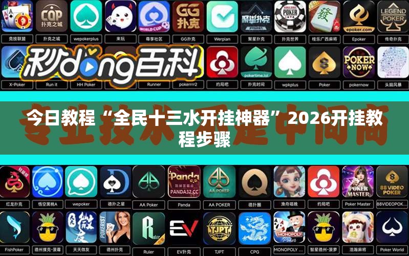 今日教程“全民十三水开挂神器”2026开挂教程步骤