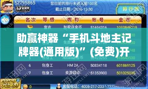 助赢神器“手机斗地主记牌器(通用版)	”(免费)开挂辅助教学(最新辅助开挂教程)