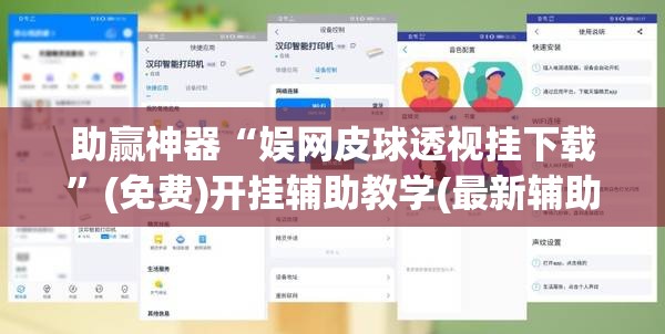 助赢神器“娱网皮球透视挂下载”(免费)开挂辅助教学(最新辅助开挂教程)
