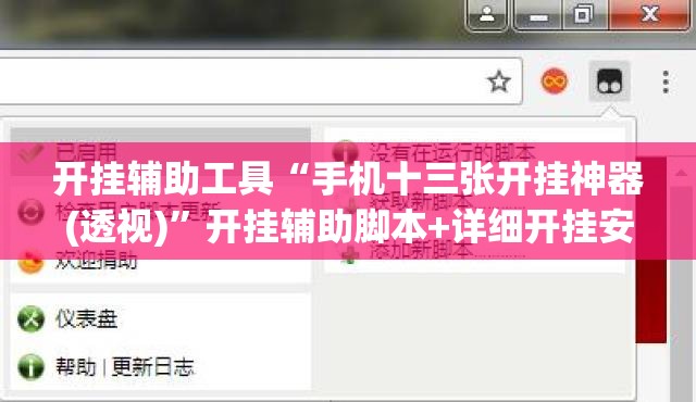 开挂辅助工具“手机十三张开挂神器(透视)”开挂辅助脚本+详细开挂安装教程