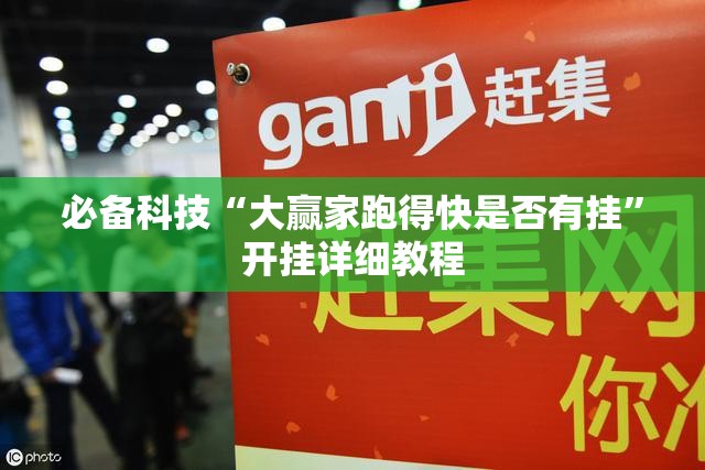 必备科技“大赢家跑得快是否有挂	”开挂详细教程