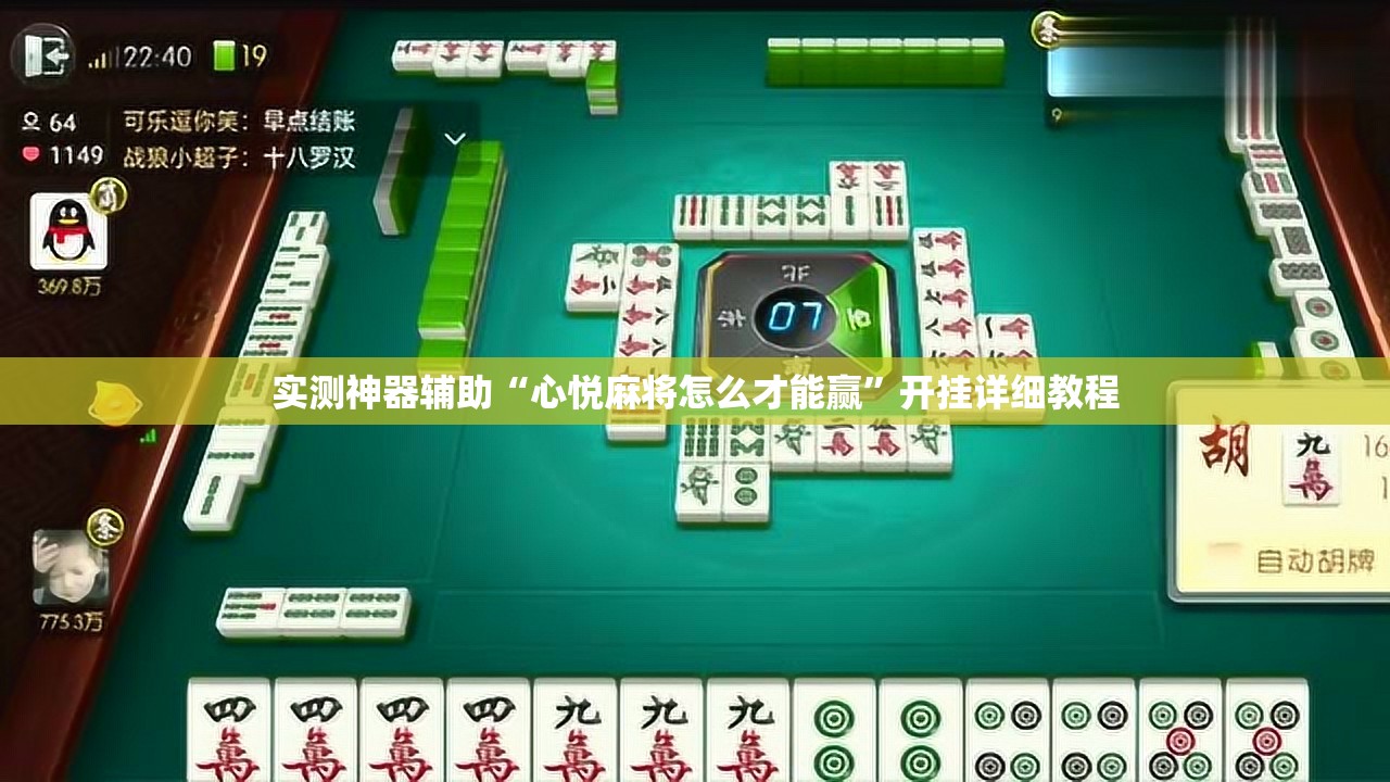 实测神器辅助“心悦麻将怎么才能赢”开挂详细教程