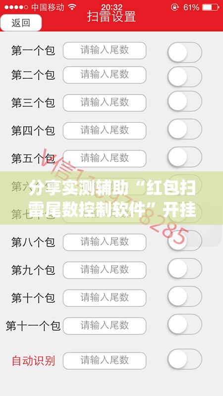 分享实测辅助“红包扫雷尾数控制软件”开挂(透视)辅助教程
