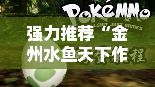 强力推荐“金州水鱼天下作弊教程”细辅助教程分享