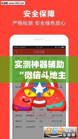 实测神器辅助“微信斗地主挂软件下载”(透视)其实确实有挂