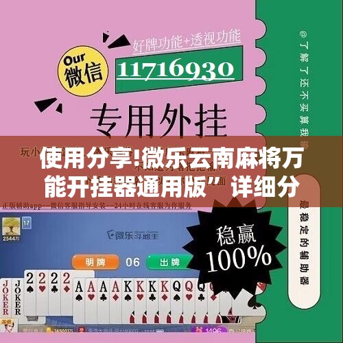 使用分享!微乐云南麻将万能开挂器通用版”详细分享装挂步骤