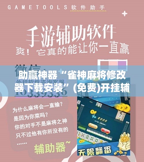 助赢神器“雀神麻将修改器下载安装”(免费)开挂辅助教学(最新辅助开挂教程)
