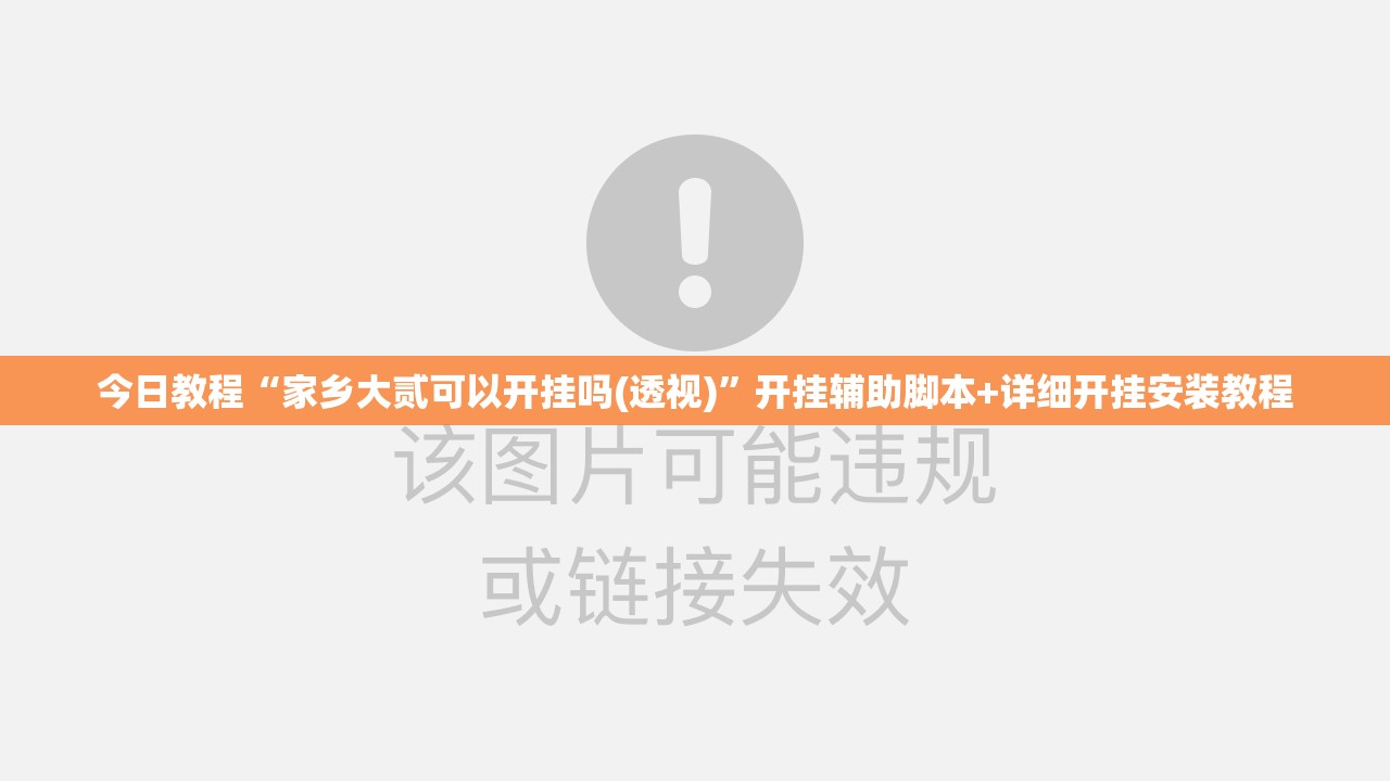 今日教程“家乡大贰可以开挂吗(透视)”开挂辅助脚本+详细开挂安装教程