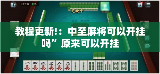 教程更新!：中至麻将可以开挂吗”原来可以开挂