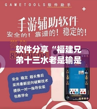 软件分享“福建兄弟十三水老是输是有挂吗”开挂(透视)辅助教程