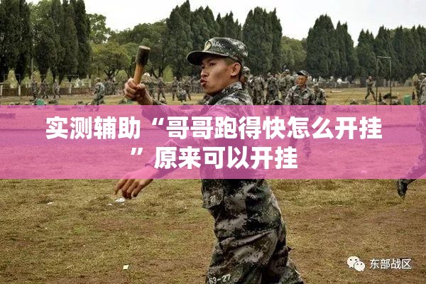 实测辅助“哥哥跑得快怎么开挂”原来可以开挂
