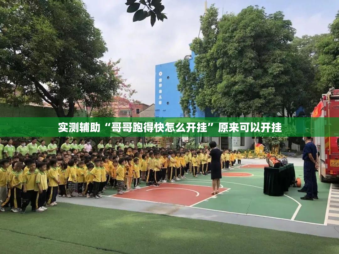 实测辅助“哥哥跑得快怎么开挂	”原来可以开挂