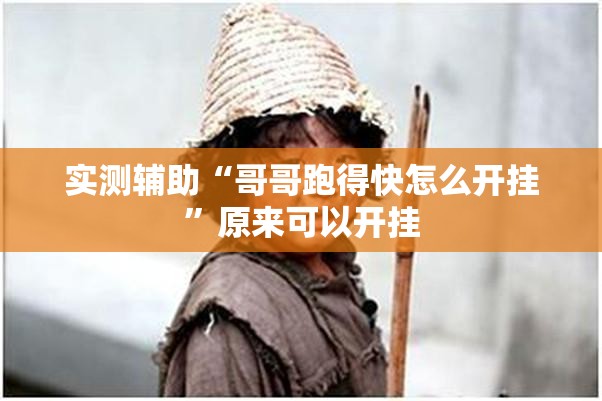 实测辅助“哥哥跑得快怎么开挂”原来可以开挂
