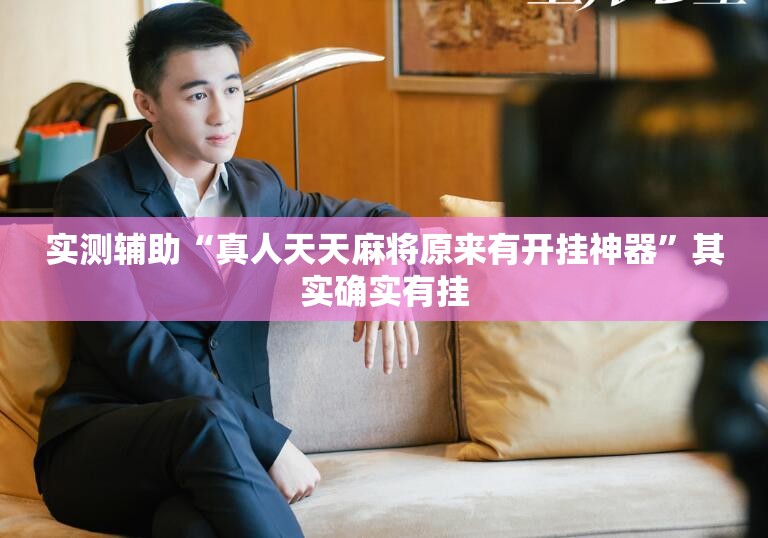实测辅助“真人天天麻将原来有开挂神器”其实确实有挂